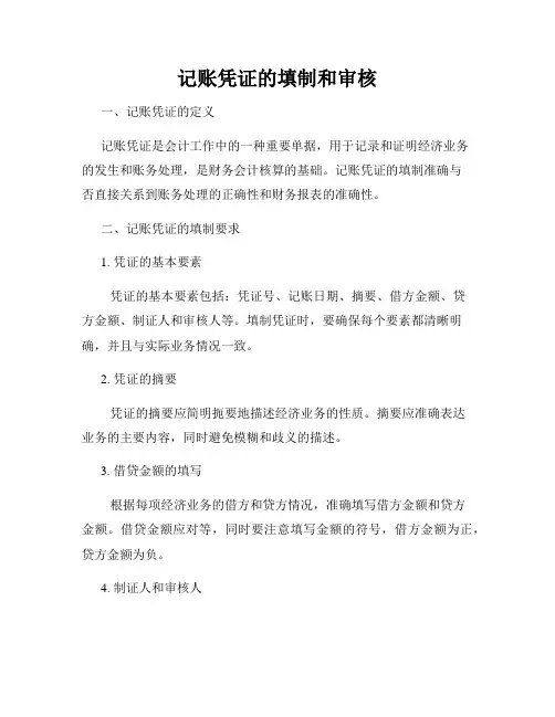 记账凭证的填制和审核
