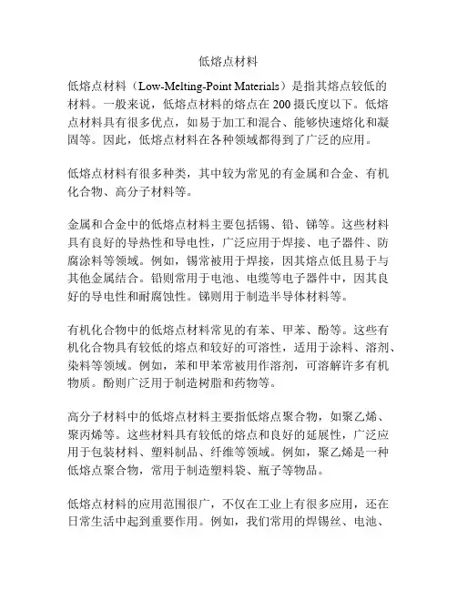 低熔点材料