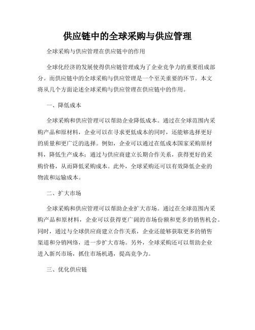 供应链中的全球采购与供应管理