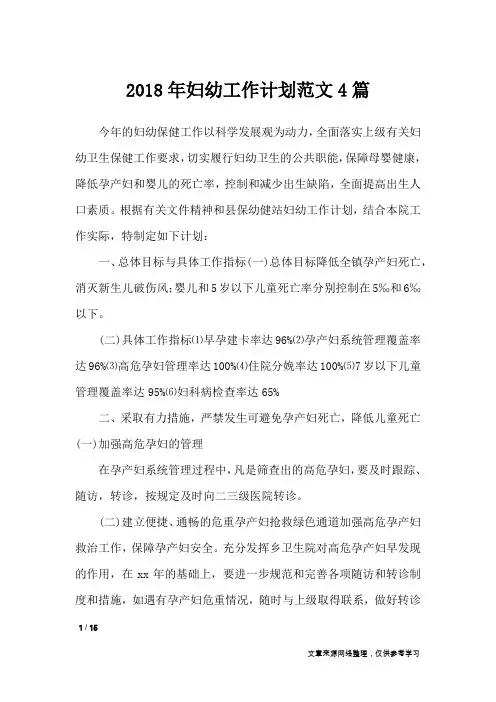 2018年妇幼工作计划范文4篇_工作计划