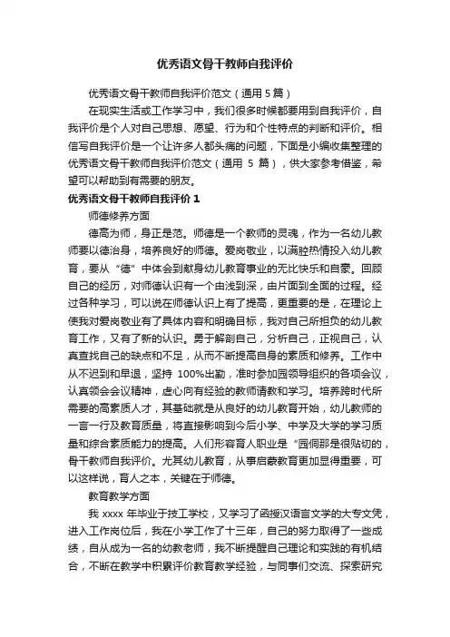 优秀语文骨干教师自我评价范文（通用5篇）