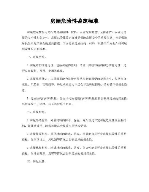 房屋危险性鉴定标准