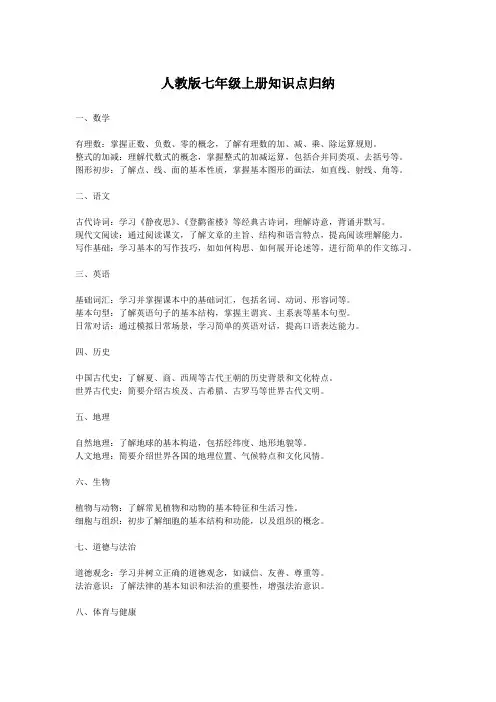 人教版七年级上册知识点归纳