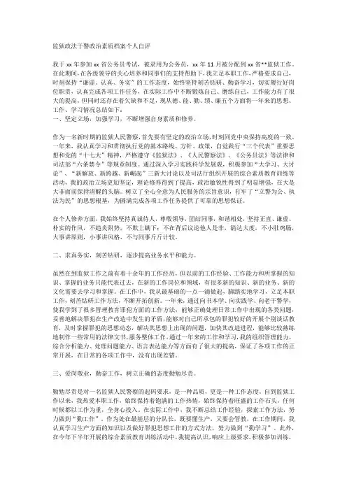 监狱政法干警政治素质档案个人自评