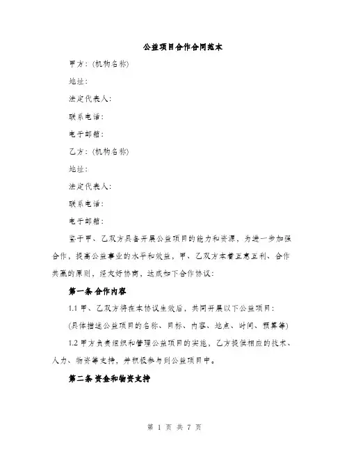 公益项目合作合同范本（三篇）