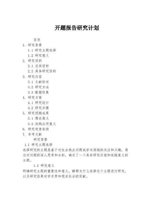 开题报告研究计划