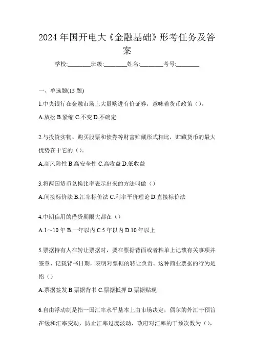 2024年国开电大《金融基础》形考任务及答案