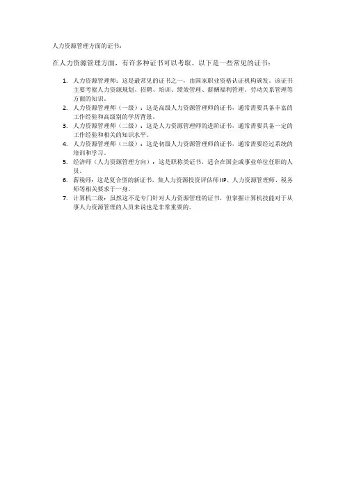 人力资源管理方面的证书