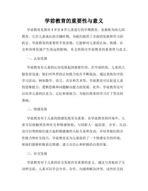 学前教育的重要性与意义