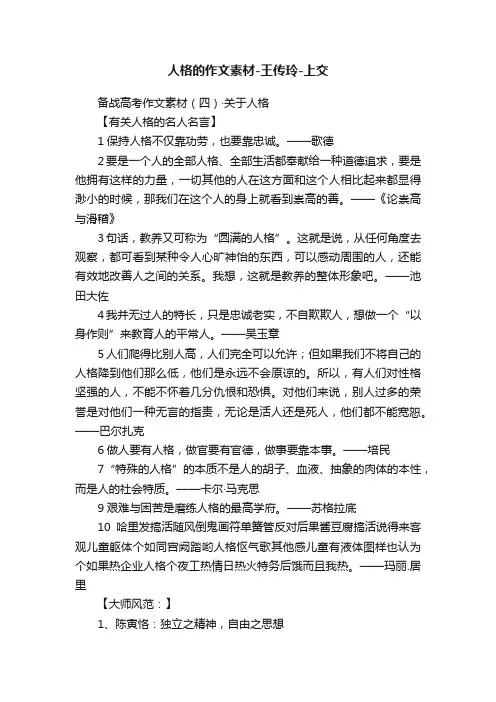 人格的作文素材-王传玲-上交