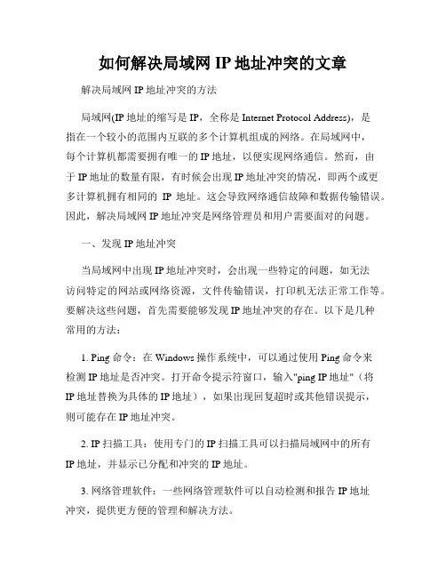 如何解决局域网IP地址冲突的文章