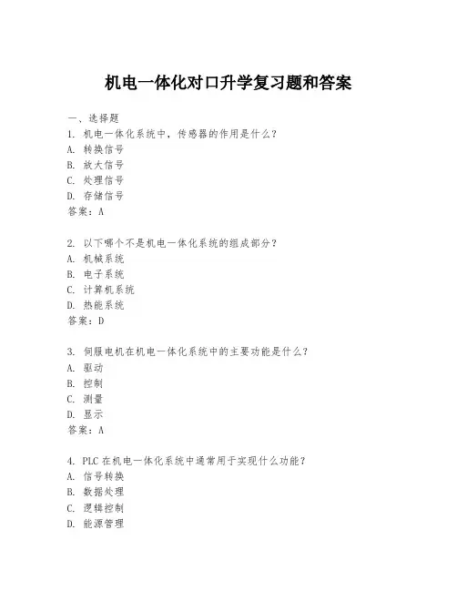 机电一体化对口升学复习题和答案