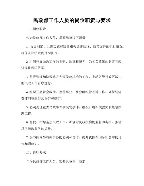 民政部工作人员的岗位职责与要求