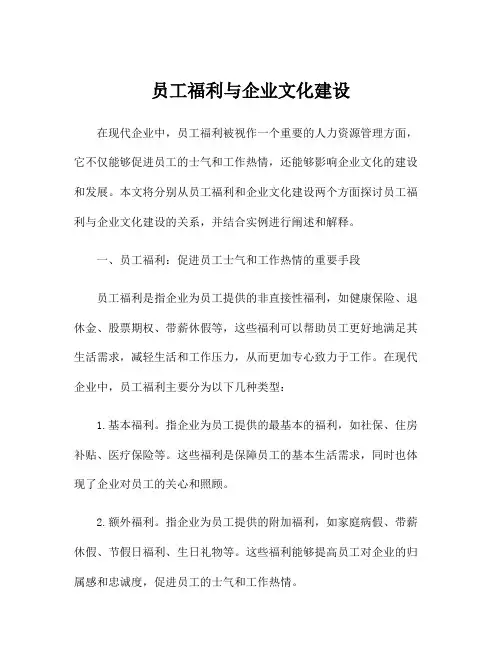 员工福利与企业文化建设