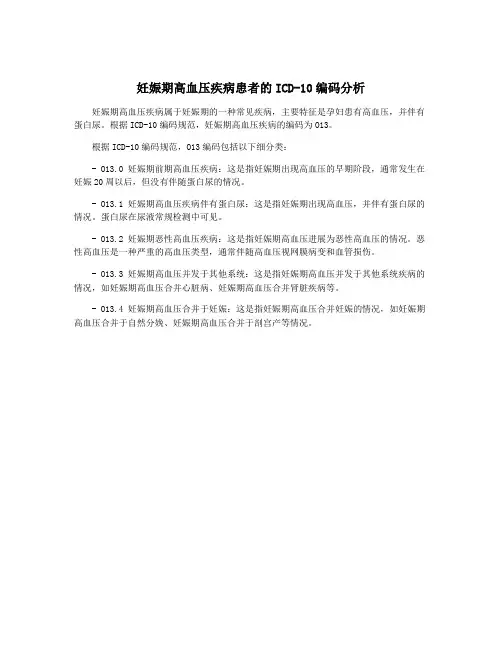 妊娠期高血压疾病患者的ICD-10编码分析