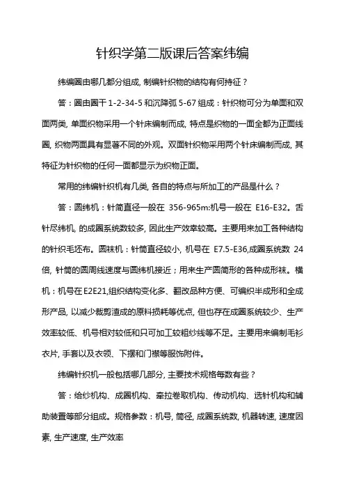 针织学第二版课后答案纬编