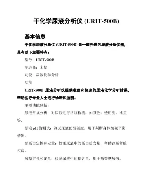 干化学尿液分析仪 (URIT-500B)