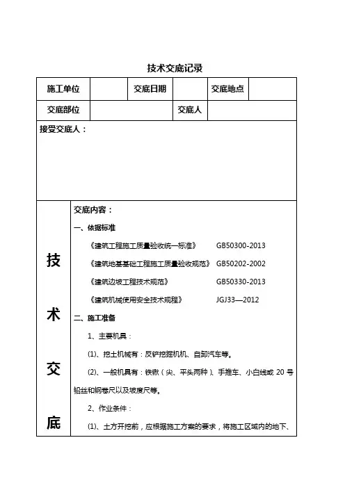 土方开挖技术交底