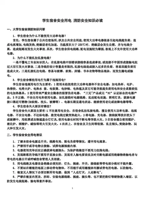学生宿舍安全用电 消防安全知识必读