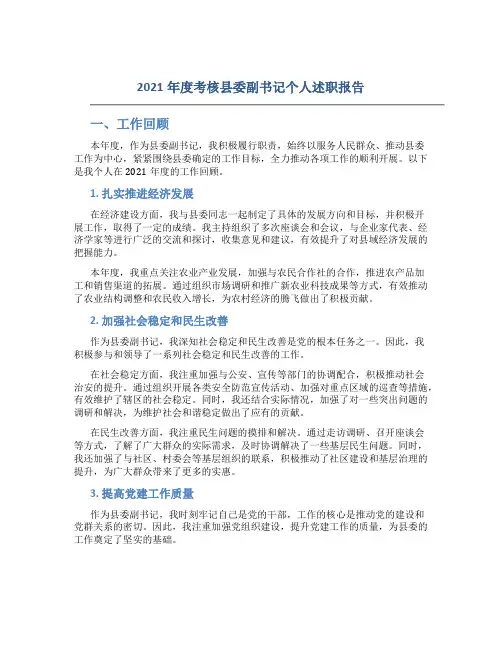2021年度考核县委副书记个人述职报告