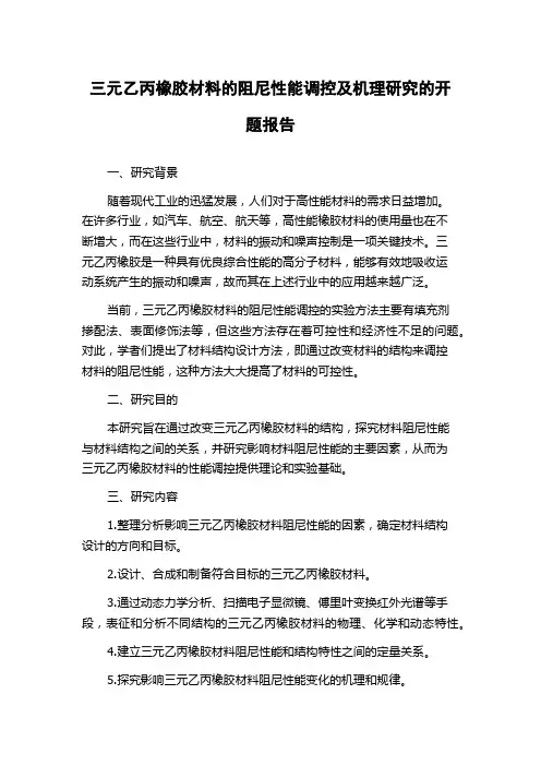 三元乙丙橡胶材料的阻尼性能调控及机理研究的开题报告