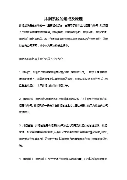 排烟系统的组成及原理