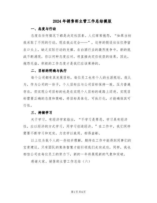 2024年销售部主管工作总结模版（3篇）