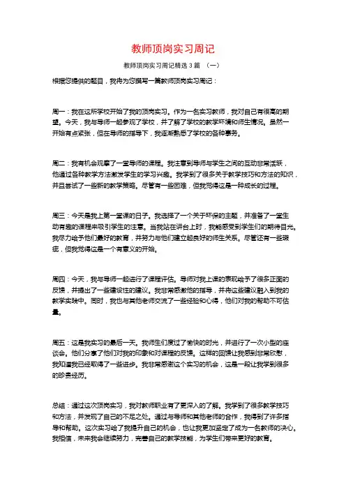 教师顶岗实习周记3篇