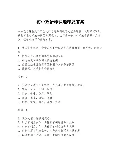 初中政治考试题库及答案