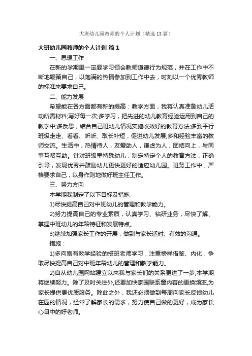 大班幼儿园教师的个人计划（精选13篇）