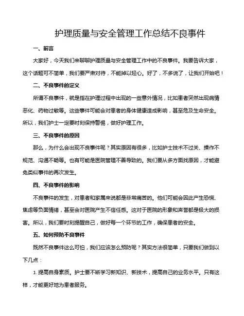 护理质量与安全管理工作总结不良事件