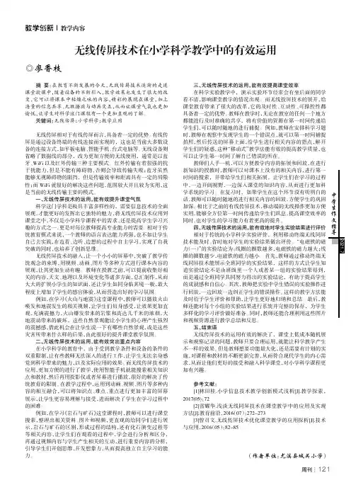 无线传屏技术在小学科学教学中的有效运用