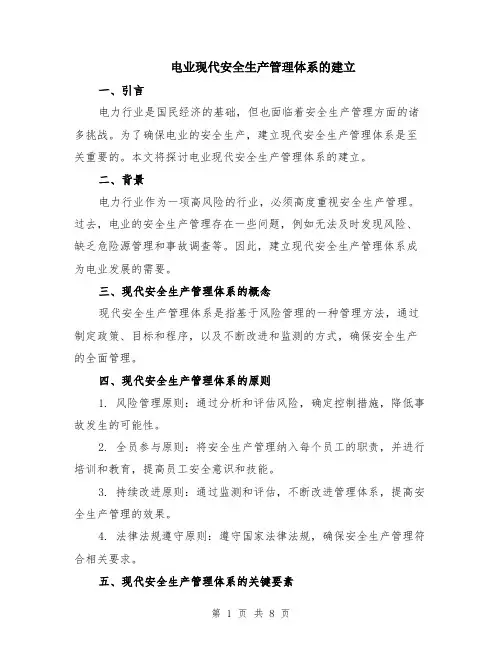 电业现代安全生产管理体系的建立（3篇）
