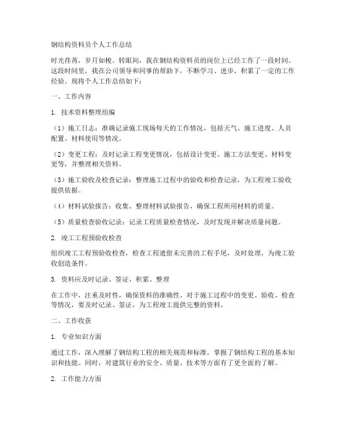 钢结构资料员个人工作总结
