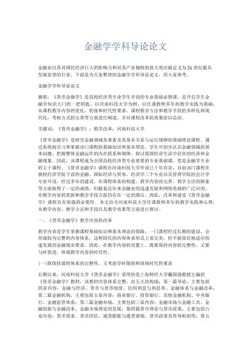 文秘知识-金融学学科导论论文 精品