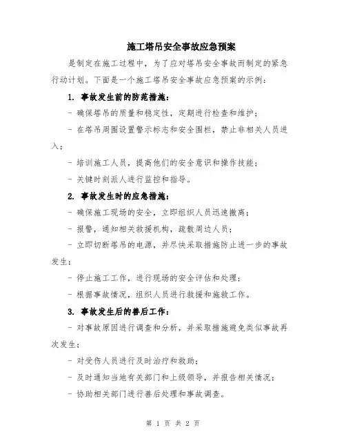 施工塔吊安全事故应急预案
