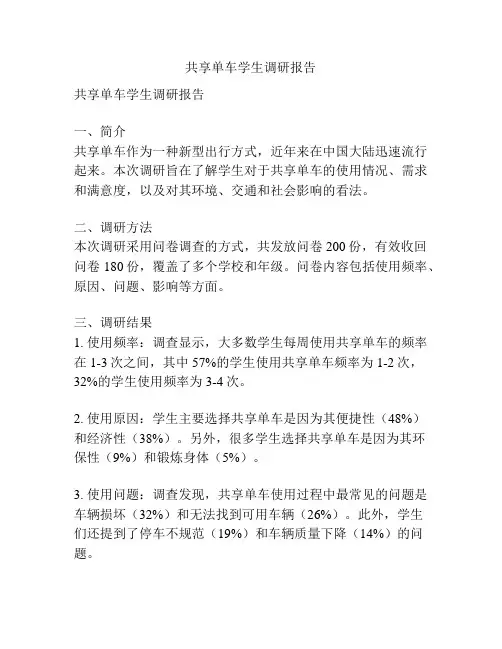 共享单车学生调研报告