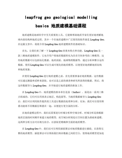 leapfrog geo geological modelling basics 地质建模基础课程