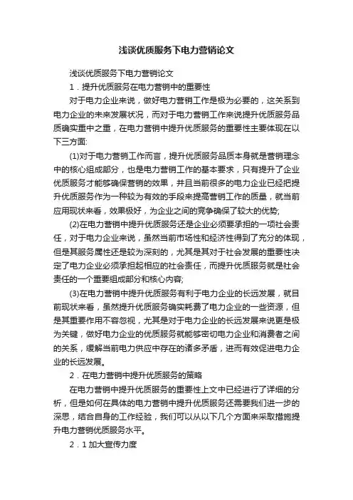 浅谈优质服务下电力营销论文
