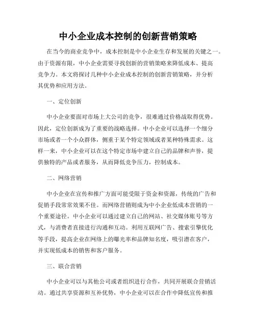 中小企业成本控制的创新营销策略