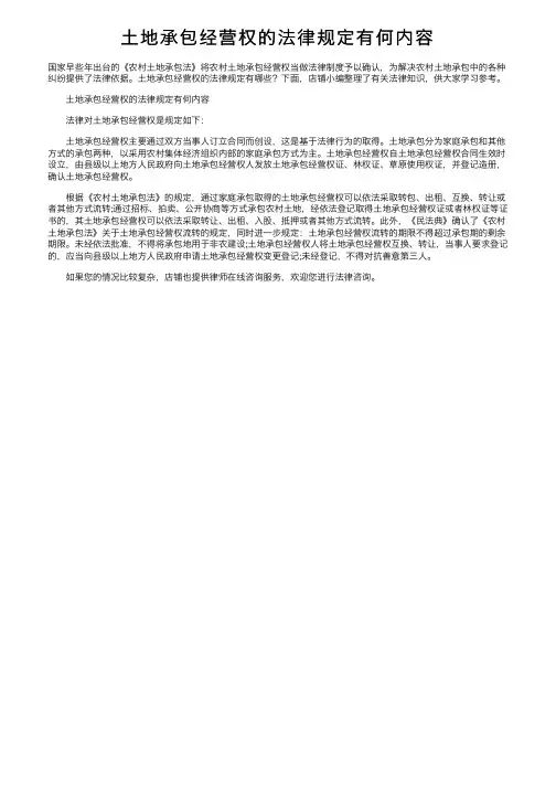 土地承包经营权的法律规定有何内容