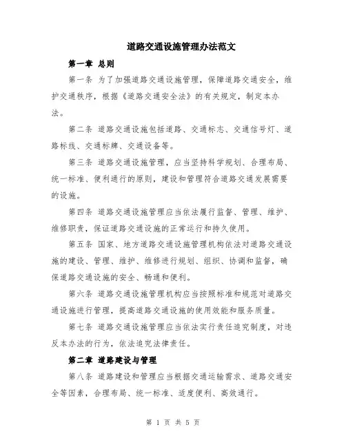 道路交通设施管理办法范文