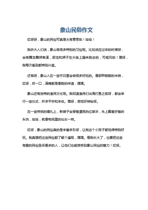 象山民俗作文