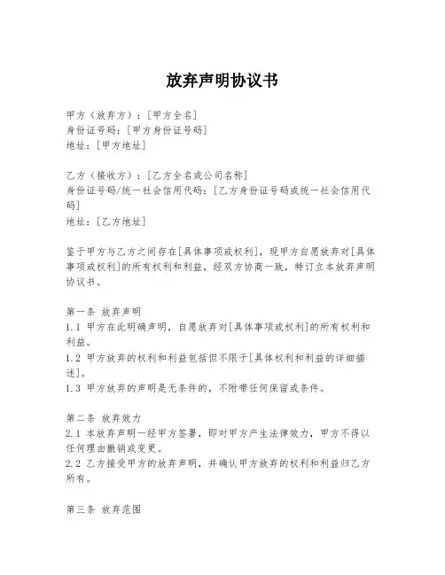 放弃声明协议书