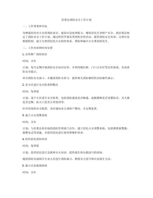 居委会消防安全工作计划