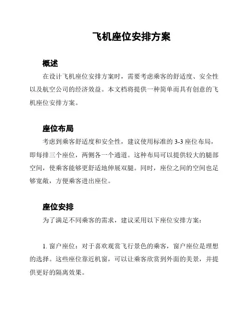 飞机座位安排方案