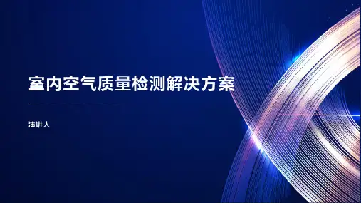 室内空气质量检测解决方案