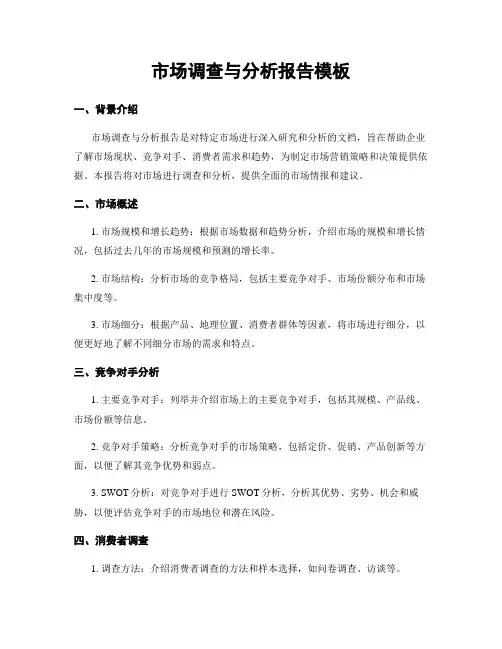 市场调查与分析报告模板