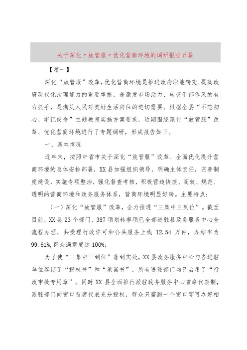 【精品文档】关于深化“放管服”优化营商环境的调研报告五篇(整理版)
