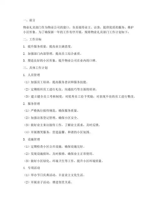 物业礼宾部门工作计划